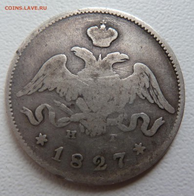 25 копеек 1827г. Просьба оценить - P1050753.JPG