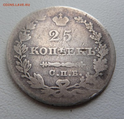 25 копеек 1827г. Просьба оценить - P1050755.JPG