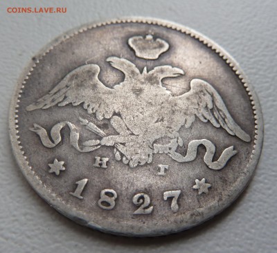 25 копеек 1827г. Просьба оценить - P1050756.JPG