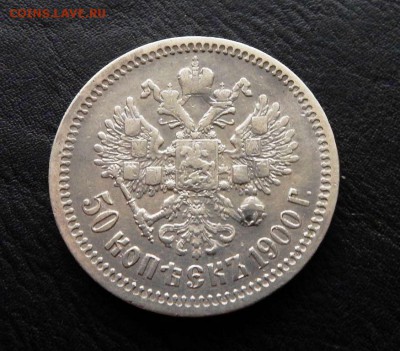 50 копеек 1900 года ФЗ до 22.00 14.05.2017 года - 55786882