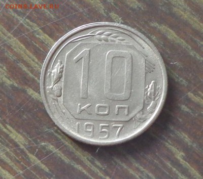 10 копеек 1957 до 16.05, 22.00 - 10 копеек 1957 номер 1_1