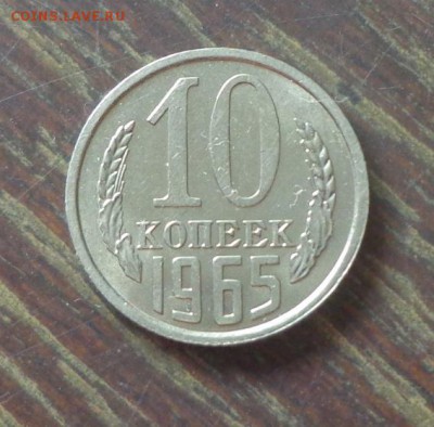 10 копеек 1965 наборная до 16.05, 22.00 - 10 копеек 1965 блеск_1