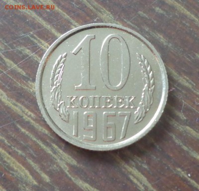 10 копеек 1967 наборная до 16.05, 22.00 - 10 копеек 1967_1