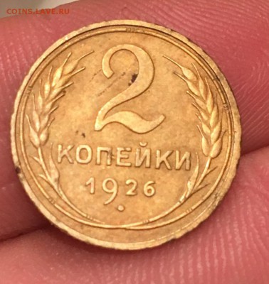 2 копейки 1926 - IMG_2587.JPG