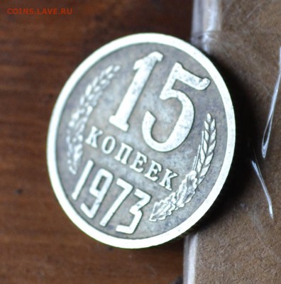 15 копеек 1973 - DSC_1001 (2).JPG
