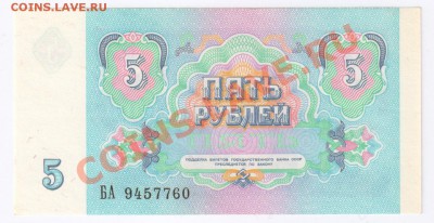 5 рублей 1991г ПРЕСС до 19.02.2011г 21-00 по МСК - 5 рублей 1991г ПРЕСС