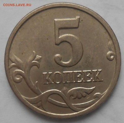 Пять копеек 2005г М шт.Б. ? - DSCN5657_cr