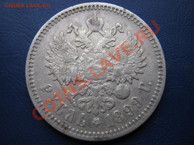 РУБЛЬ 1899 г. ( ФЗ ). 16 февраля ___________22-00___________ - 15.3