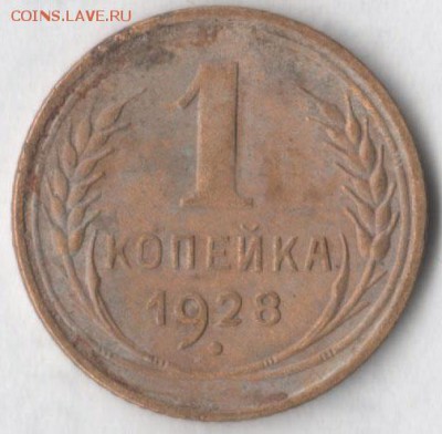 1 копейка 1928 - 1 коп 28сам