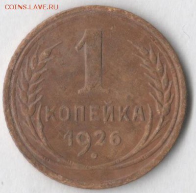 1 копейка 1926 - 1 коп 26 с