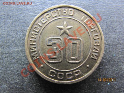 Жетон Минторга СССР до 19 февраля 2011 года до 22.00.Мск. - IMG_4556