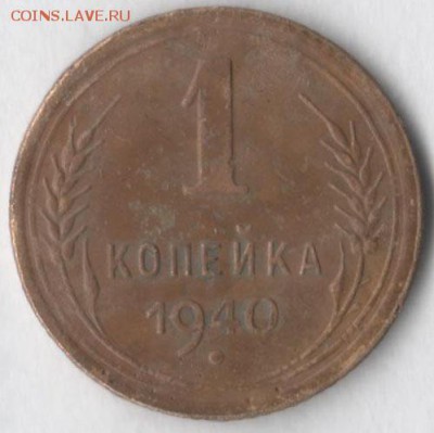 1 копейка 1940 - 1 коп 40 с