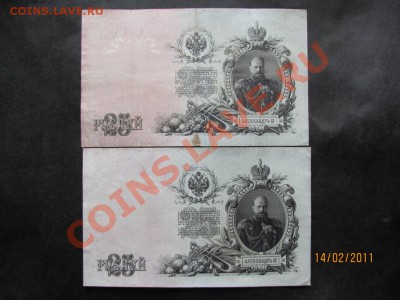 25 рублей 1909 года -2шт. до 19 февраля 2011 года до 22.00.М - IMG_4561