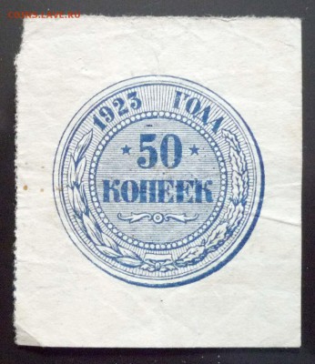 50 копеек 1923 года до 16.05.2017 22:00 (мск) - P1060537.JPG