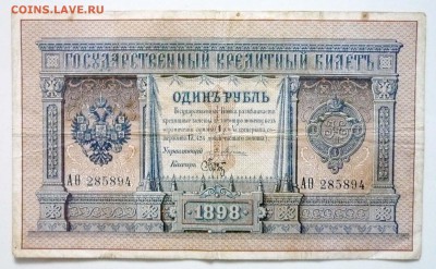 1 рубль 1898 года Плеске до 16.05.2017 22:00 (мск) - P1060540.JPG