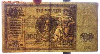 100 рублей 1918 года Ростов до 16.05.2017 22:00 (мск) - P1060545.JPG