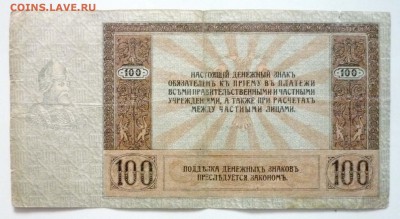 100 рублей 1918 года Ростов до 16.05.2017 22:00 (мск) - P1060544.JPG