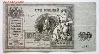100 рублей 1918 года Ростов до 16.05.2017 22:00 (мск) - P1060543.JPG