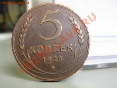 5 копеек 1924 - IMG_2862.JPG