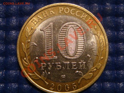 2005 10 руб Лен.область 1.23В до 21-00 18.02.11 - DSC09317.JPG