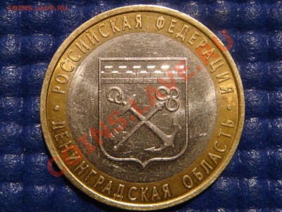 2005 10 руб Лен.область 1.23В до 21-00 18.02.11 - DSC09314.JPG