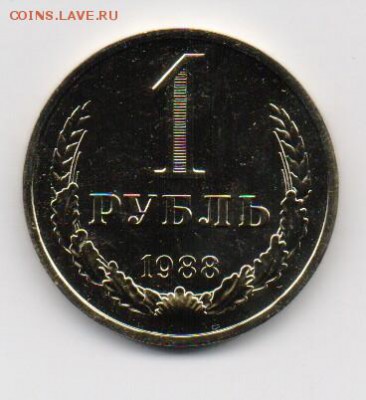 1 руб. 1988 до 15.05.2017 г. 22-00 мск - 1руб1988-1.JPG