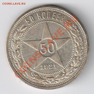 50 копеек 1921г АГ до 20.02.2011г 21-00 по МСК - 50 копеек 1921г 001