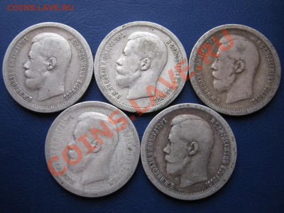 Николаевские полтинники 1896-97-99г. - 16.1