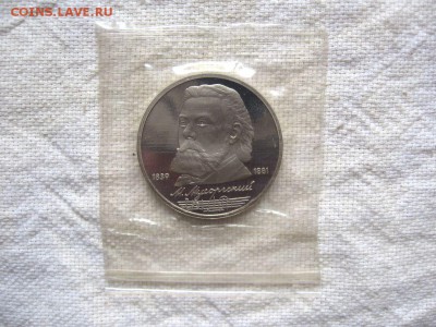 1 рубль 1989г. Мусоргский (Пруф). до 04.05 в 22.00 - 1.JPG