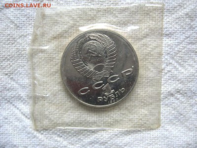 1 рубль 1990г. Райнис (Пруф). до 12.05 в 22.00 - 2.JPG