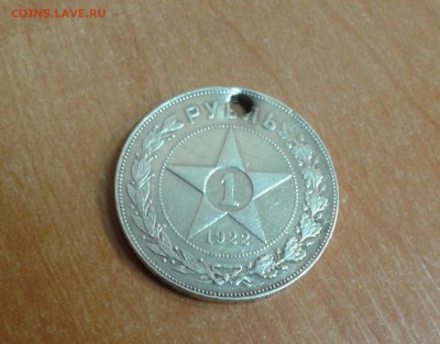 1 рубль 1922 год с дыркой до 11.05.17 в 22.00 по МСК - 20170510_133705