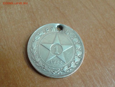 1 рубль 1922 год с дыркой до 11.05.17 в 22.00 по МСК - 20170510_133700