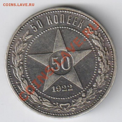 50 копеек 1922г ПЛ до 20.02.2011г 21-00 по Москве - 50 копеек 1922г ПЛ 001