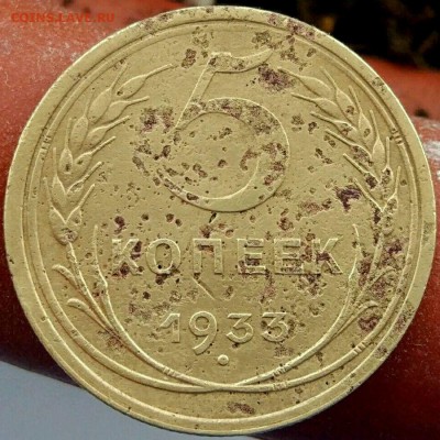 5 копеек 1933 г. - на оценку - 5-33-1