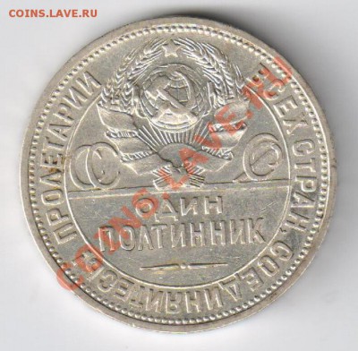 ПОЛТИННИК 1924г ПЛ до 20.02.2011г 21-00 по МСК - Полтинник 1924г ПЛ