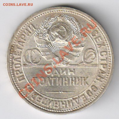 ПОЛТИННИК 1925г ПЛ до 20.02.2011г 21-00 по МСК - Полтинник 1925г