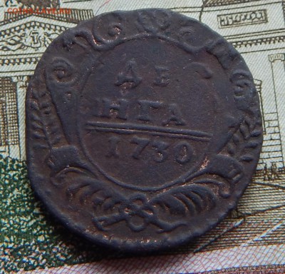Денга 1730г. - DSCN1667.JPG
