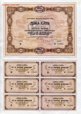 Дока-хлеб. свидетельство на 10 акций. до 22-00 15.05.2017 - дока