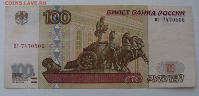 100 рублей 1997 г. без модификации + Бонусы - DSC00622.JPG