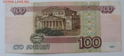 100 рублей 1997 г. без модификации + Бонусы - DSC00623.JPG