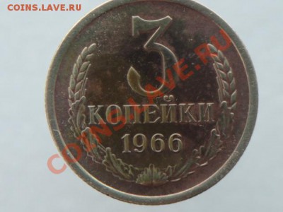3 копейки 1966. - DSC00897.JPG