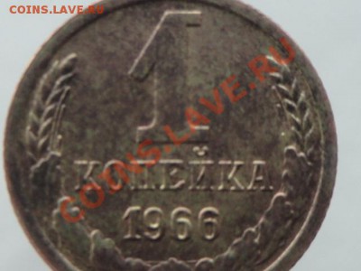 1 копейка 1966. - DSC00907.JPG