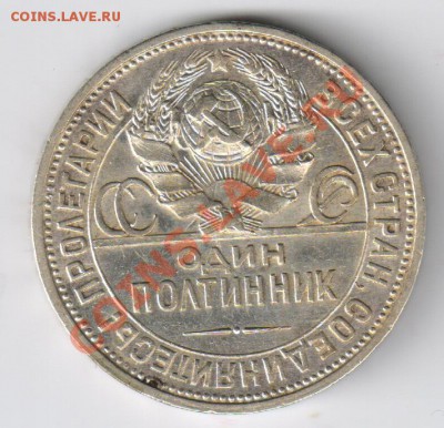 ПОЛТИННИК 1927г ПЛ до 20.02.2011г 21-00 по МСК - Полтинник 1927г