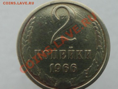 2 копейки 1966. - DSC00910.JPG