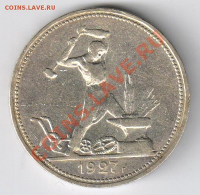 ПОЛТИННИК 1927г ПЛ до 20.02.2011г 21-00 по МСК - Полтинник 1927г 001