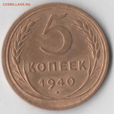 5 копеек 1940 - 5к40 2