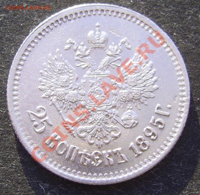 25 копеек 1895 г. - PIC_4526.JPG