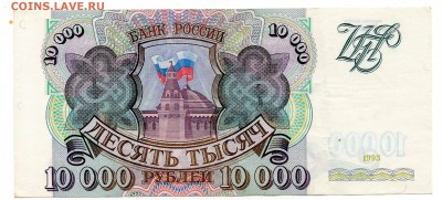 10000 рублей 1993 до 14,05 22-01 - img479