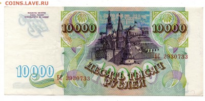 10000 рублей 1993 до 14,05 22-01 - img480