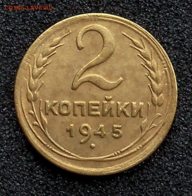 2 копейки 1945 г. – хорошая - 2-45-б.JPG